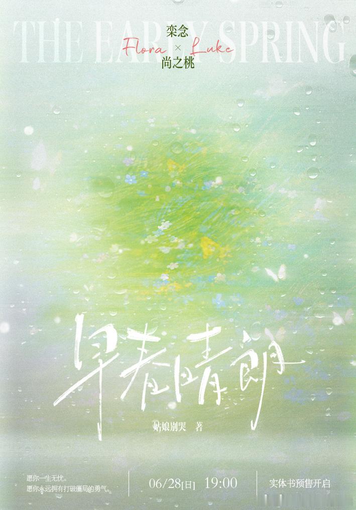 早春晴朗  姑娘别哭《早春晴朗》新版上册6月28日晚上19：00正式开启预售限量