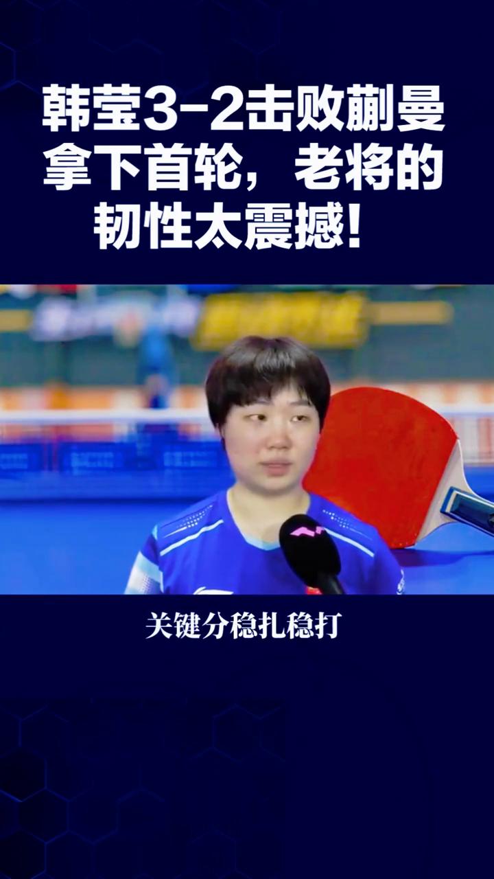 韩莹3-2击败蒯曼拿下首轮，老将的韧性太震撼！
惊天逆转，43岁韩莹苦战五局，3