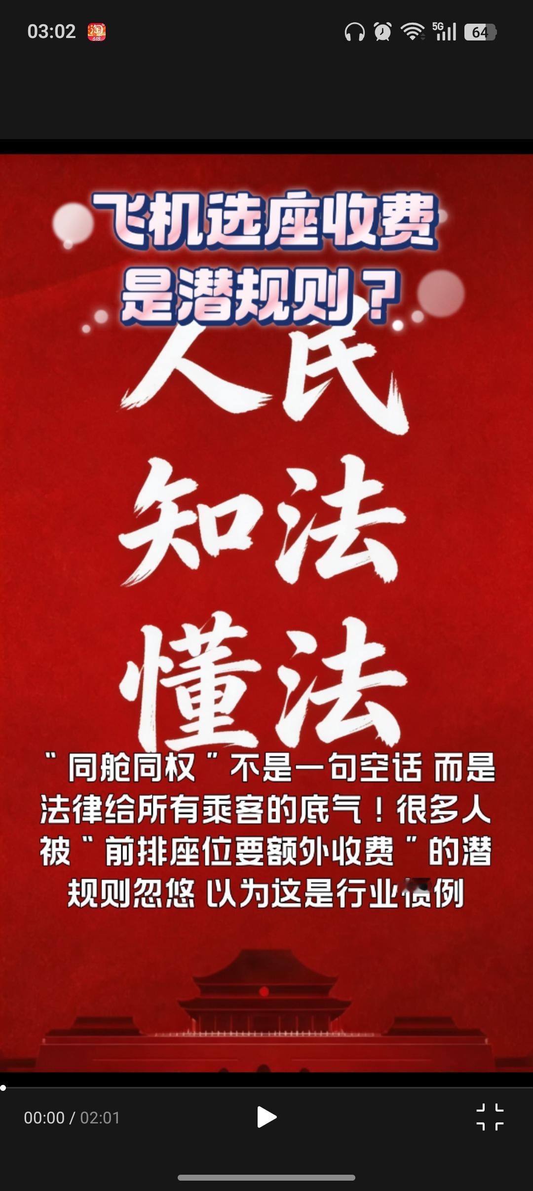 飞机前排座位强制收费？别被潜规则骗了！
 
一、别再交冤枉钱！“同舱同权”是你的