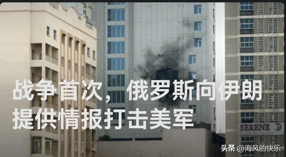 俄首次向伊提供情报助其打击美军 间接介入中东冲突引关注

   据外媒《华盛顿邮