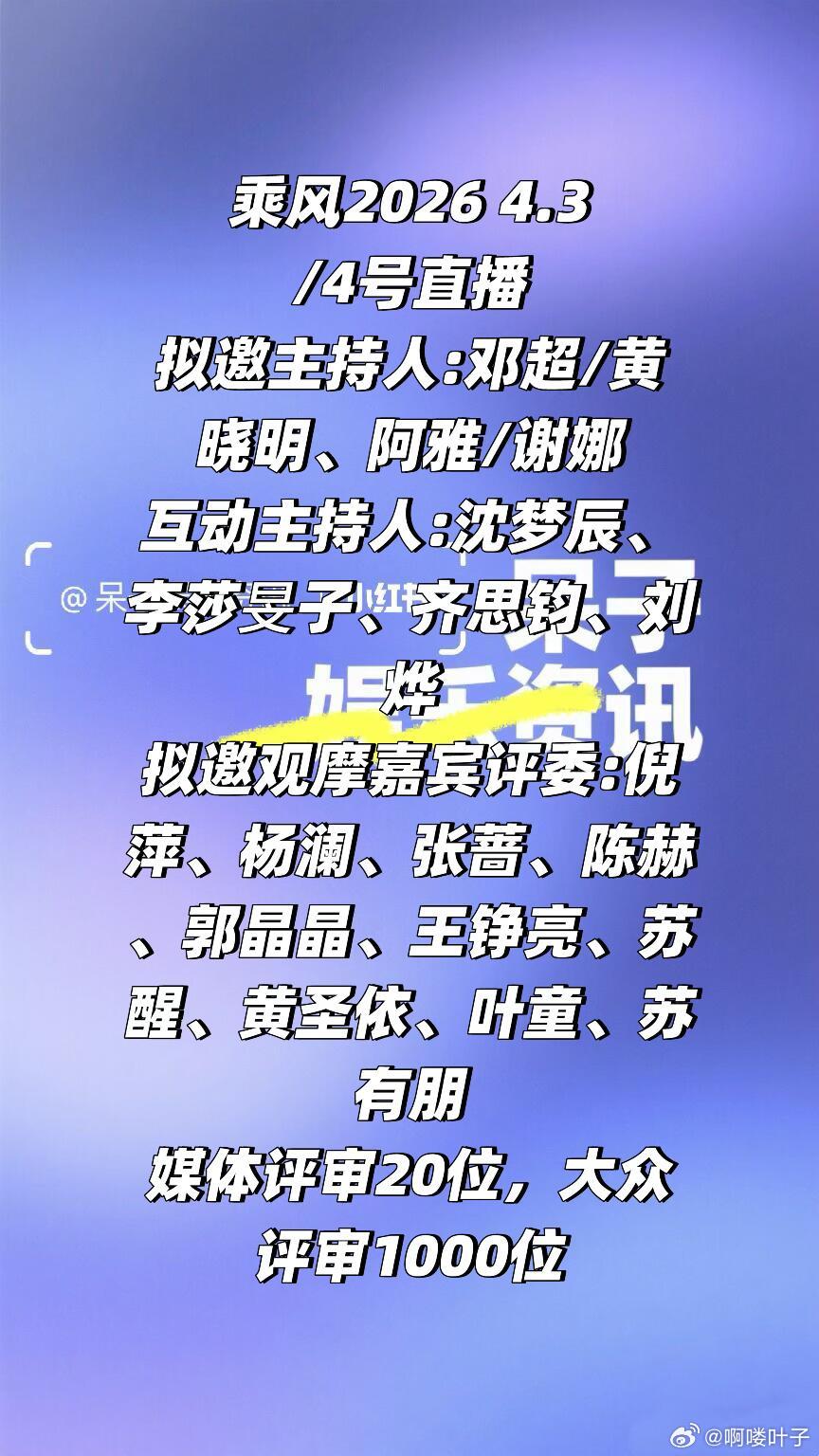 乘风2026 4.3/4号直播嘉宾阵容🈶拟邀主持人:邓超/黄晓明、阿雅/谢娜互