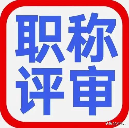 其实，作为在一线工作了三十年，
并且评上了高级职称的老师来说，
今天，说句掏心窝