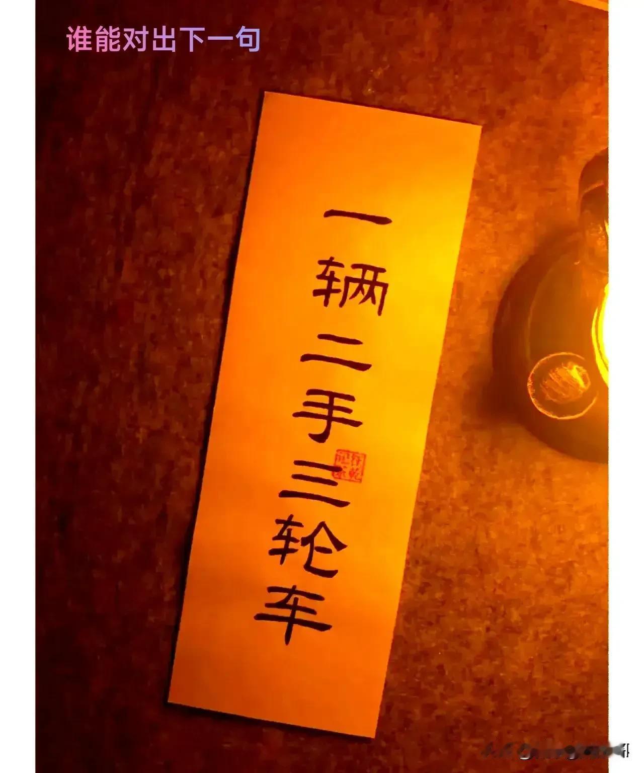 对个对联[白眼]
