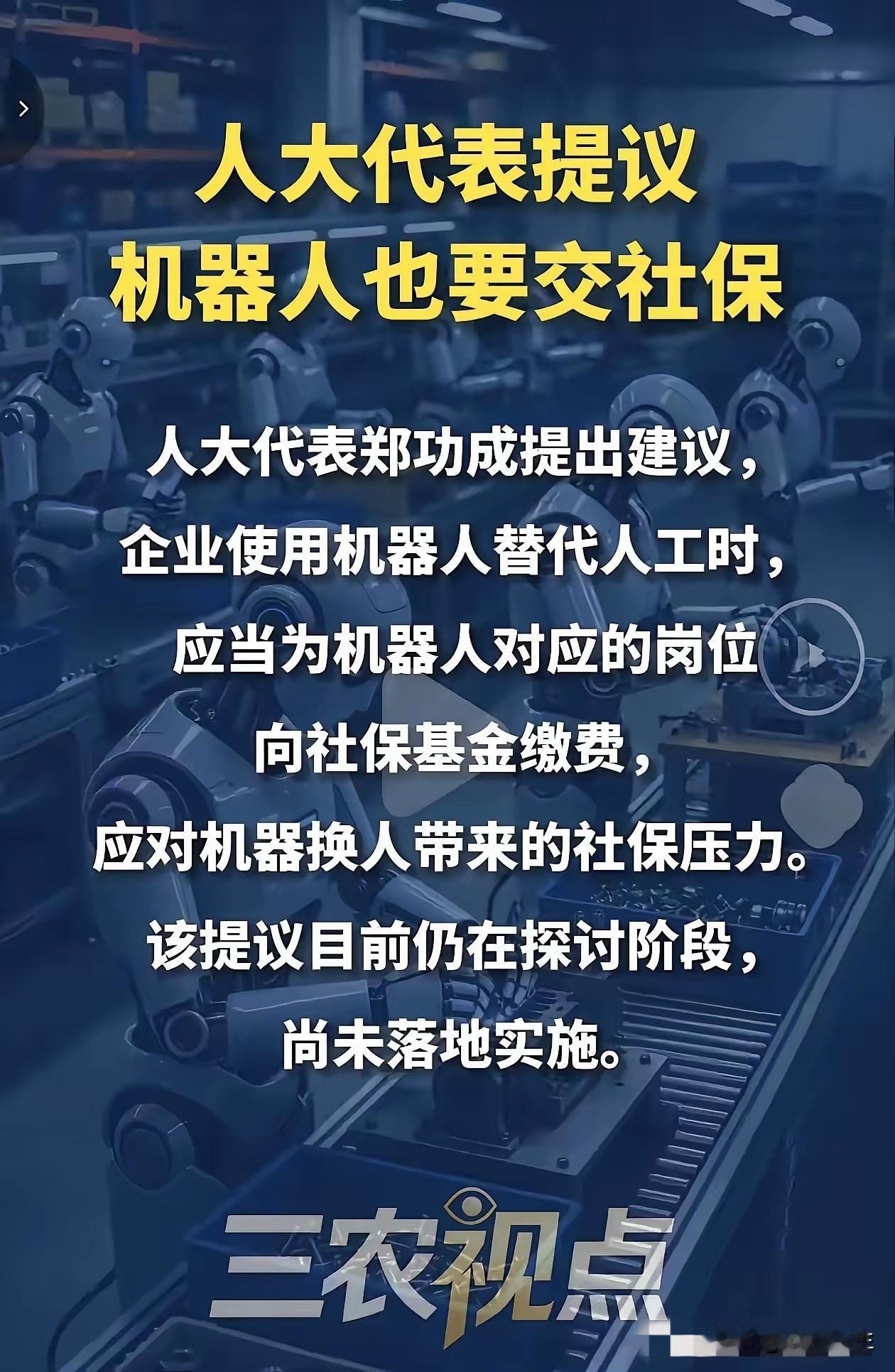 机器人也要交社保，
人大代表这个提议也不是没有道理。
原因主要有以下3点：

第