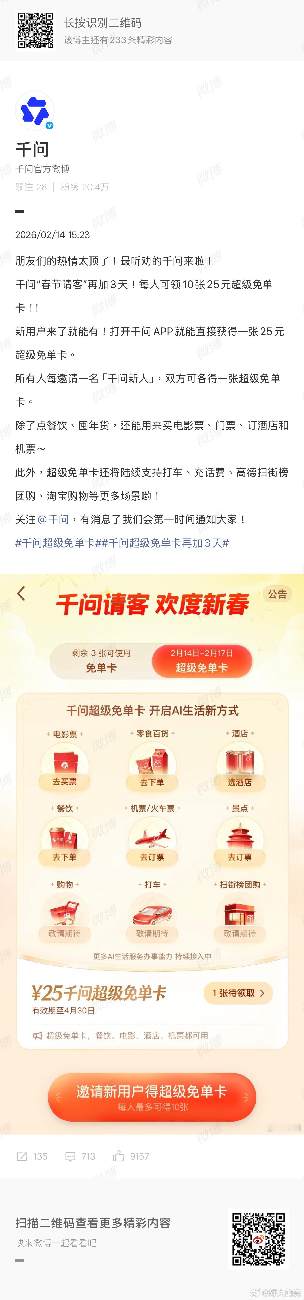 千问回应大免单再加3天 千问这次真是壕气…说着说着，春节又给大家再加三天，再请三