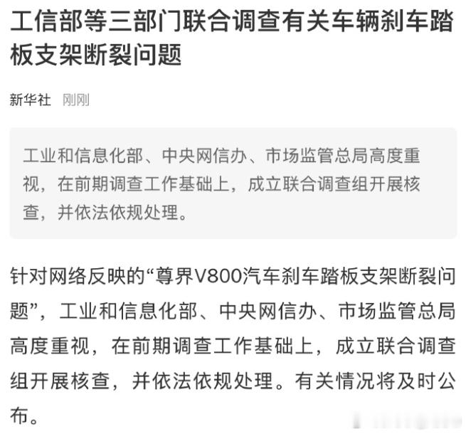 工信部等三部门对刹车踏板支架断裂的联合调查来了。我觉得这样很好，无论是懂车帝还是
