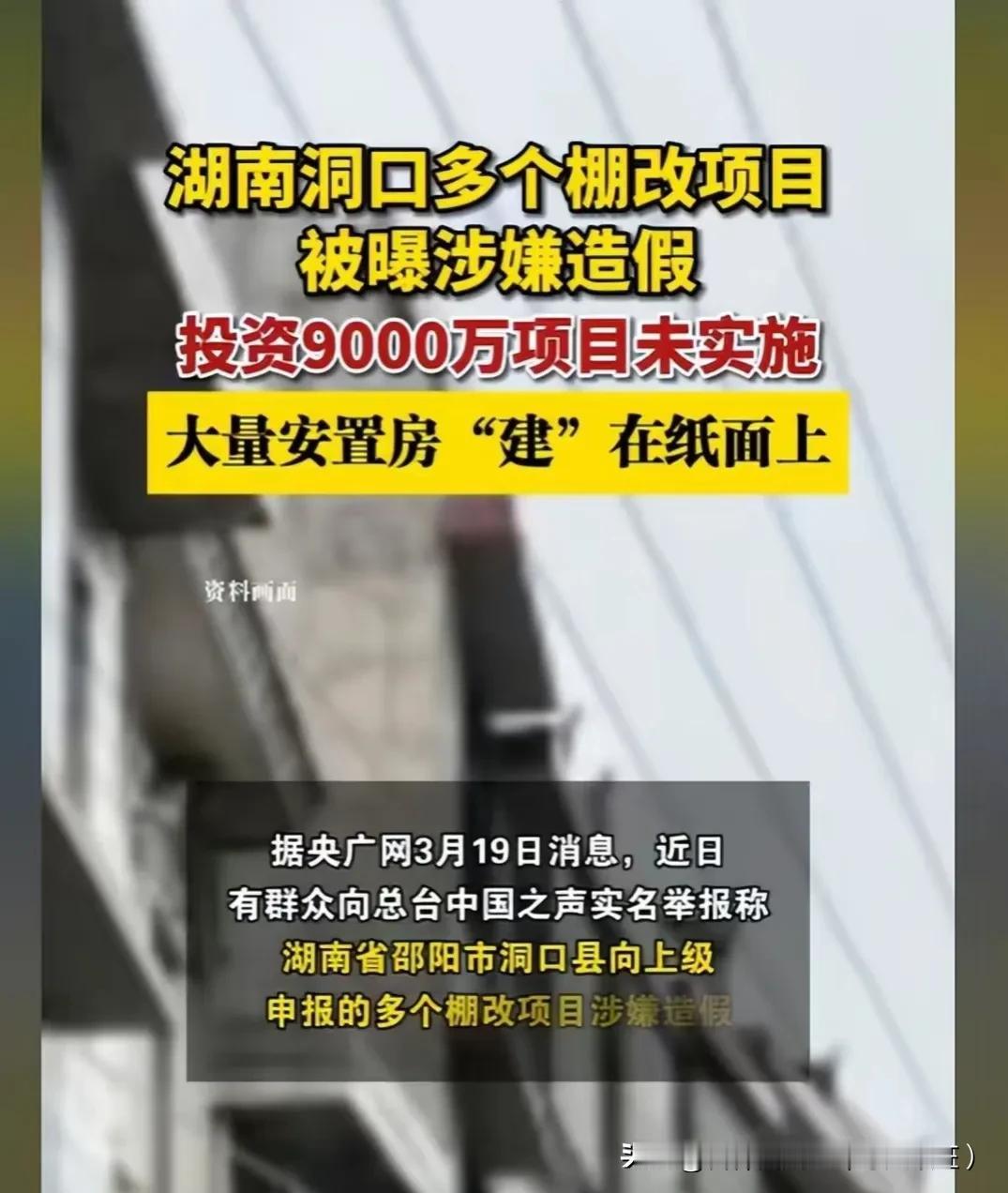 抖音头条热搜9：湖南洞口棚改项目，9000万资金不拆不建纸上造房子，安置房成安纸