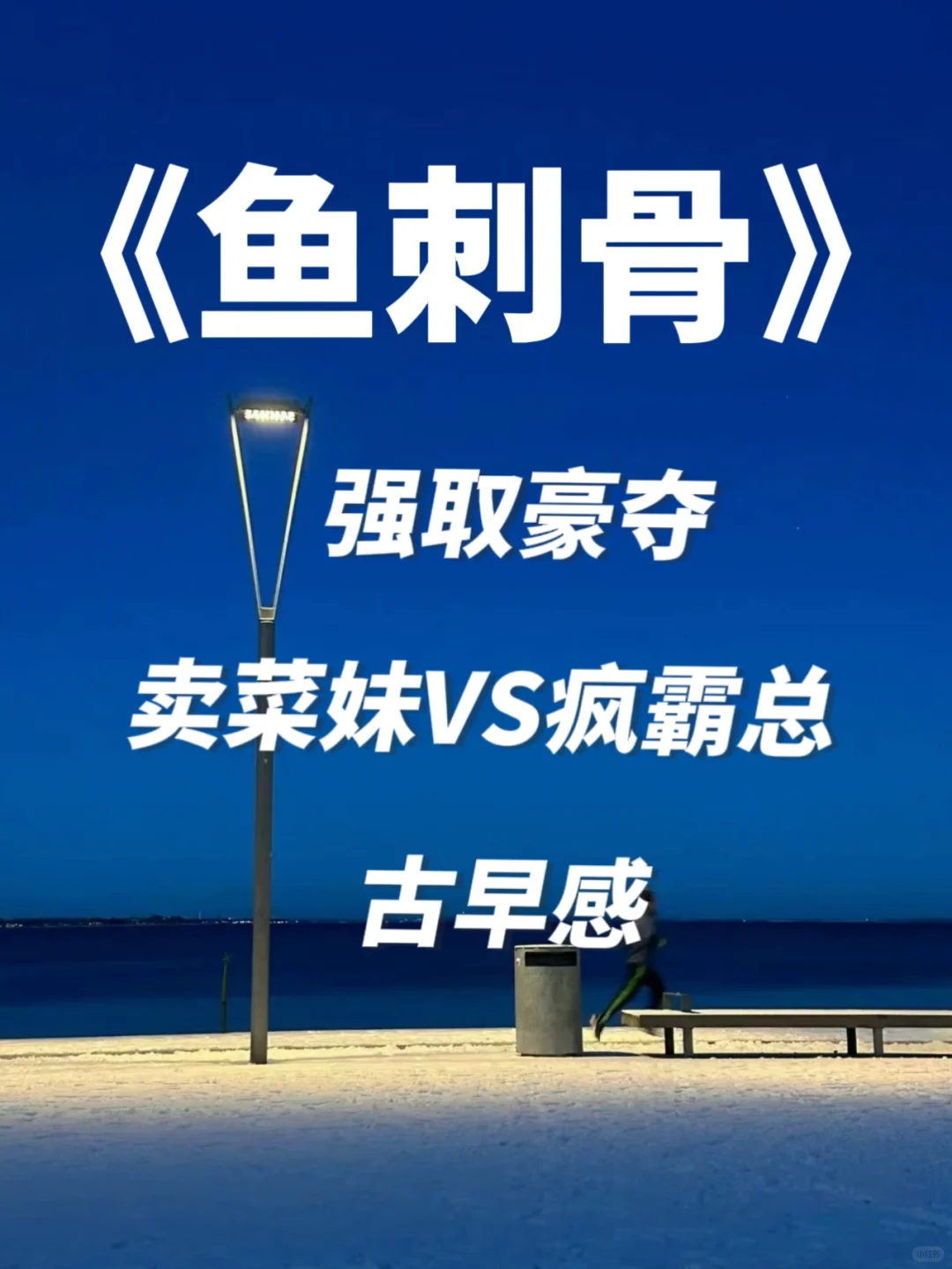 古早玛丽苏感好强一篇文哈哈哈哈