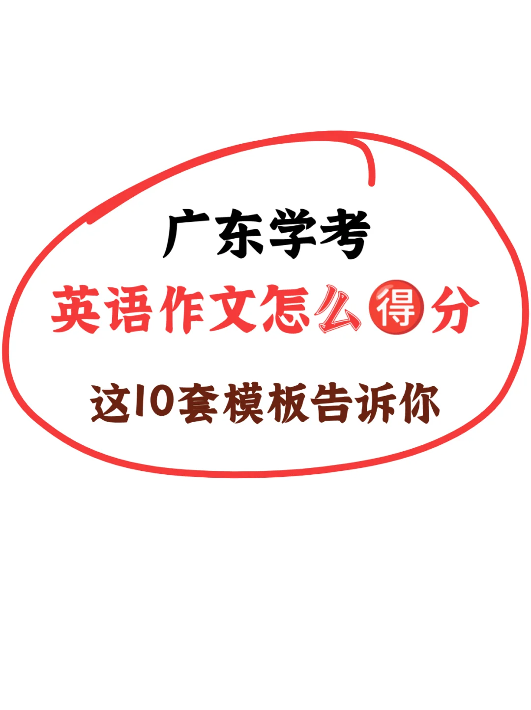 25春季高考|直接套的模板看谁不会用😈