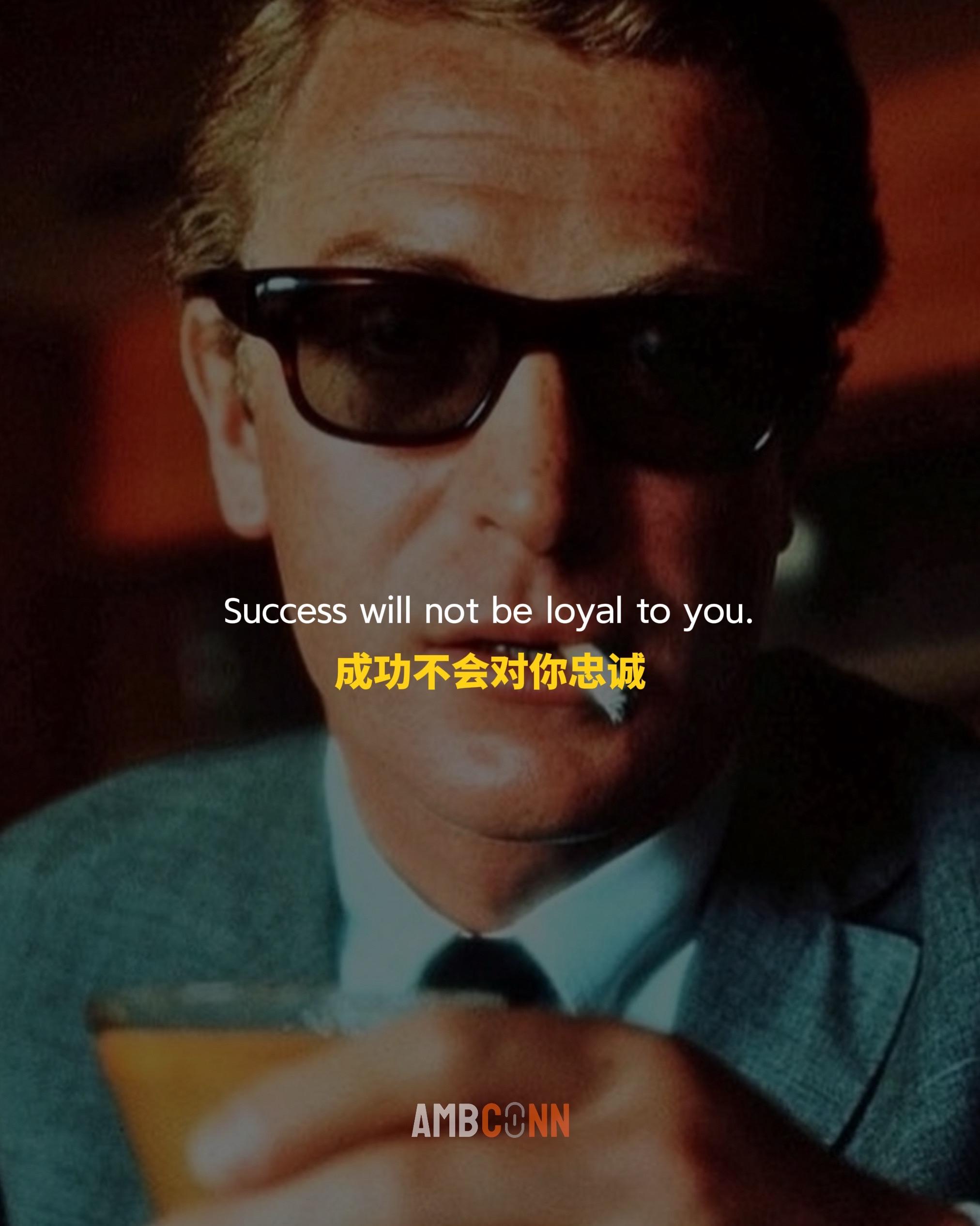 现实是成功不会对你忠诚， 它不会在乎你付出了多少努力， 但唯一能确认的...