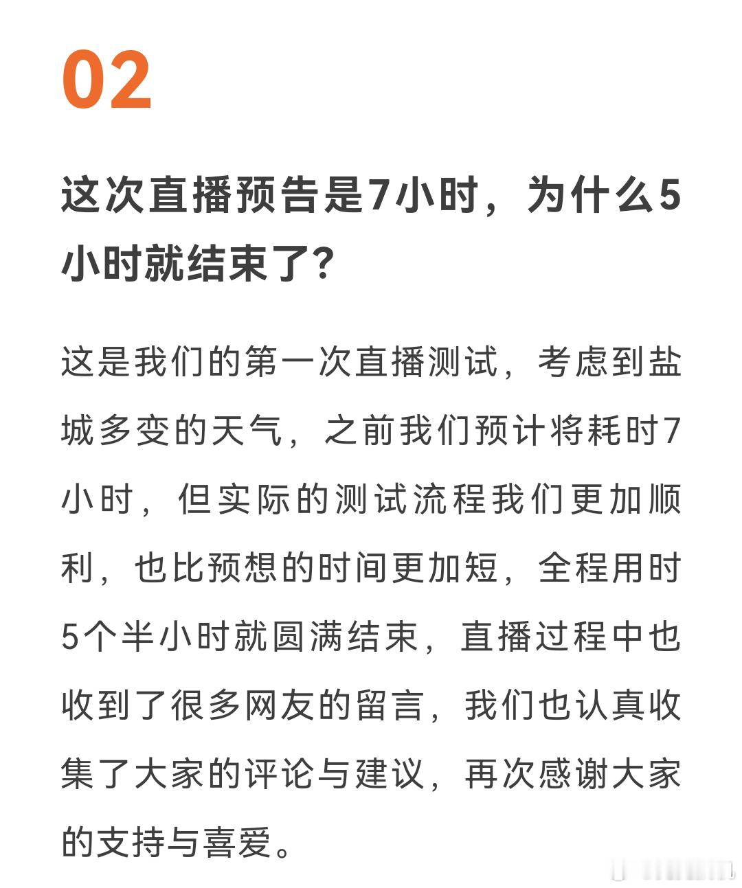 小米汽车回应直播5小时结束原因，因为比预想的顺利所以提前结束了。没想到这些也需要