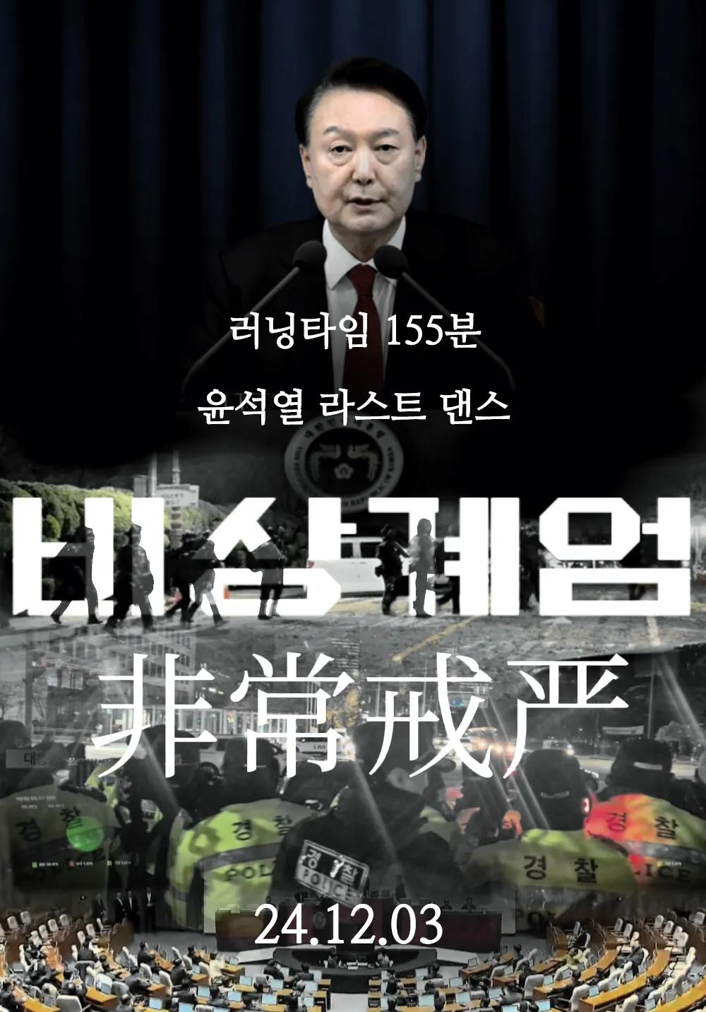 韩国打算筹拍《首尔之春》的续集《非常戒严》，重现12月3日那不同寻常的戒严令从颁
