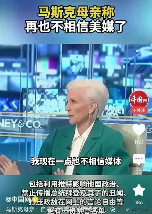 马斯克母亲称，再也不相信美国媒体了，什么言论自由，一切都是骗人的！梅耶.马斯克到