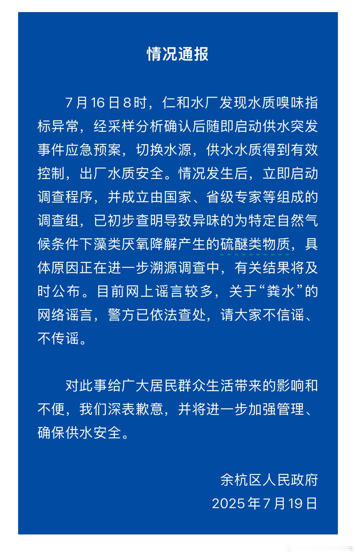 并非“粪水”，而是“硫醚类物质”。杭州余杭 市民放心了吗？ ​​​