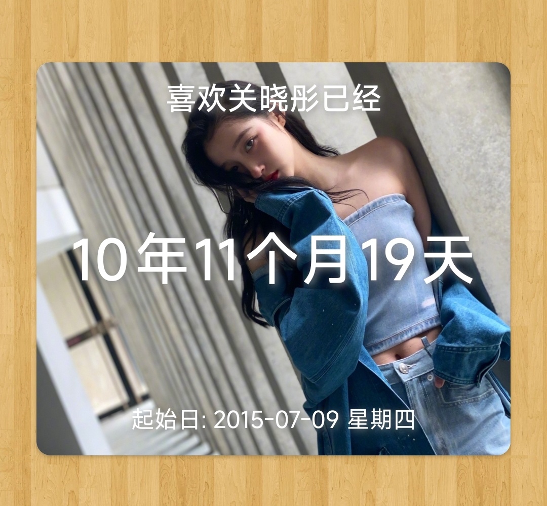 关晓彤 超话10周年快乐 ，时间真的好快，不知不觉我也喜欢你快11年了，遇见你真
