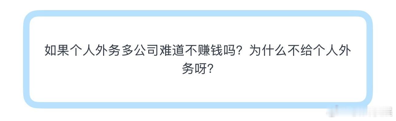 如果个人外务多公司难道不赚钱吗？为什么不给个人外务呀？ 