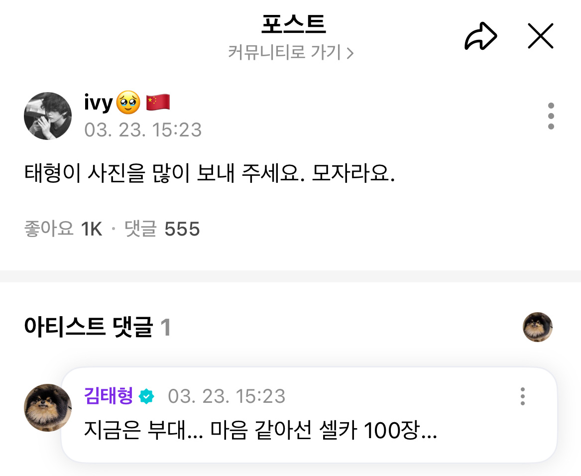 250323 泰亨wvs回复阿米：泰亨能不能多发点照片 不够看🐯：现在在部队…