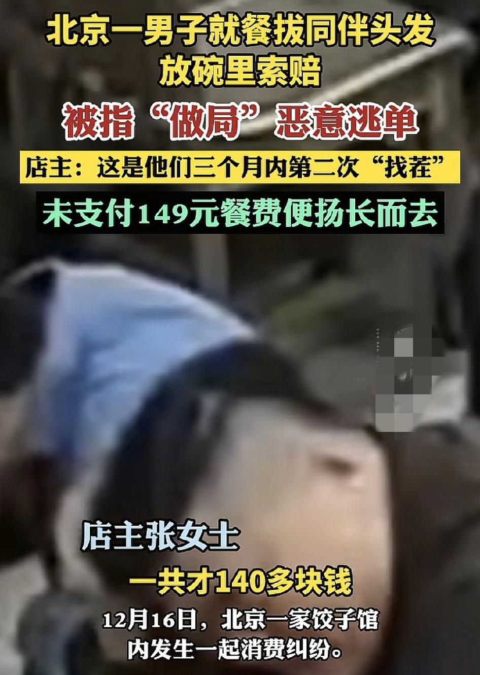 北京几名男子在一家餐馆用餐过程中故意把头发放入碗里，然后向商家索赔，总共149元