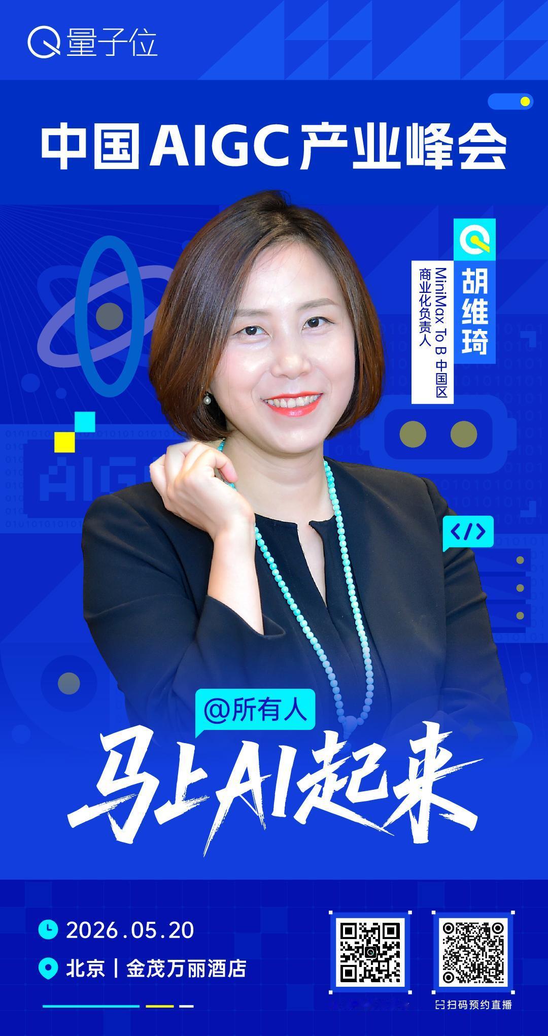 🧩 MiniMax ToB 中国区商业化负责人，胡维琦，已确认出席 #中国AI