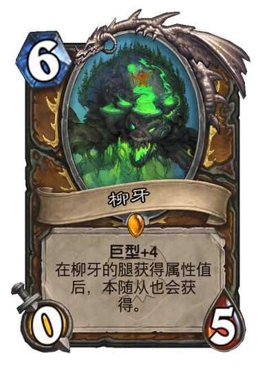 炉石传说 德鲁伊传说随从，6费0/5巨型+4。柳牙的腿获得属性值后，本随从也会获