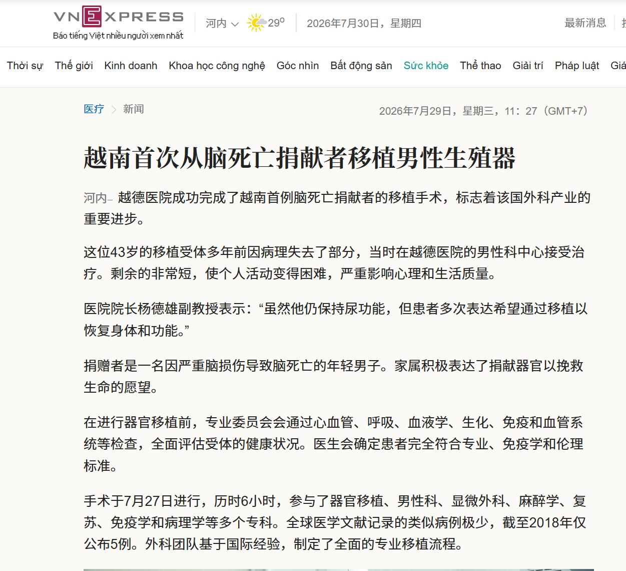 这东西也可以移植？
看到越南这新闻我直接震惊了
到底是我见识短，还是越南的医学太
