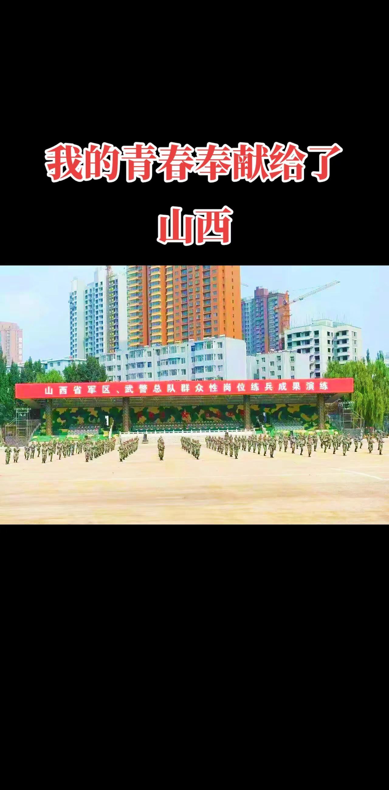 山西平安由我们驻晋人民子弟兵守护！致所有当过兵的战友 回忆 军迷发烧友 致敬军旅