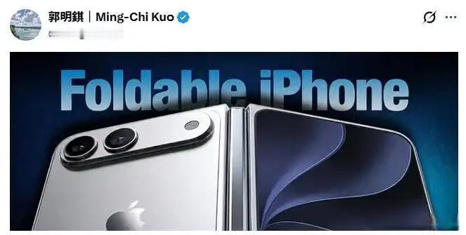 **苹果折叠屏终于来了，但第一批你可能买不到**
郭明錤实锤：苹果首款折叠iPh
