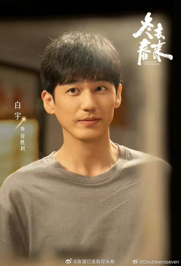 白宇集齐了我所有年代白月光白宇年代剧白月光杀回来了白宇新剧，年代剧《冬去春来》昨