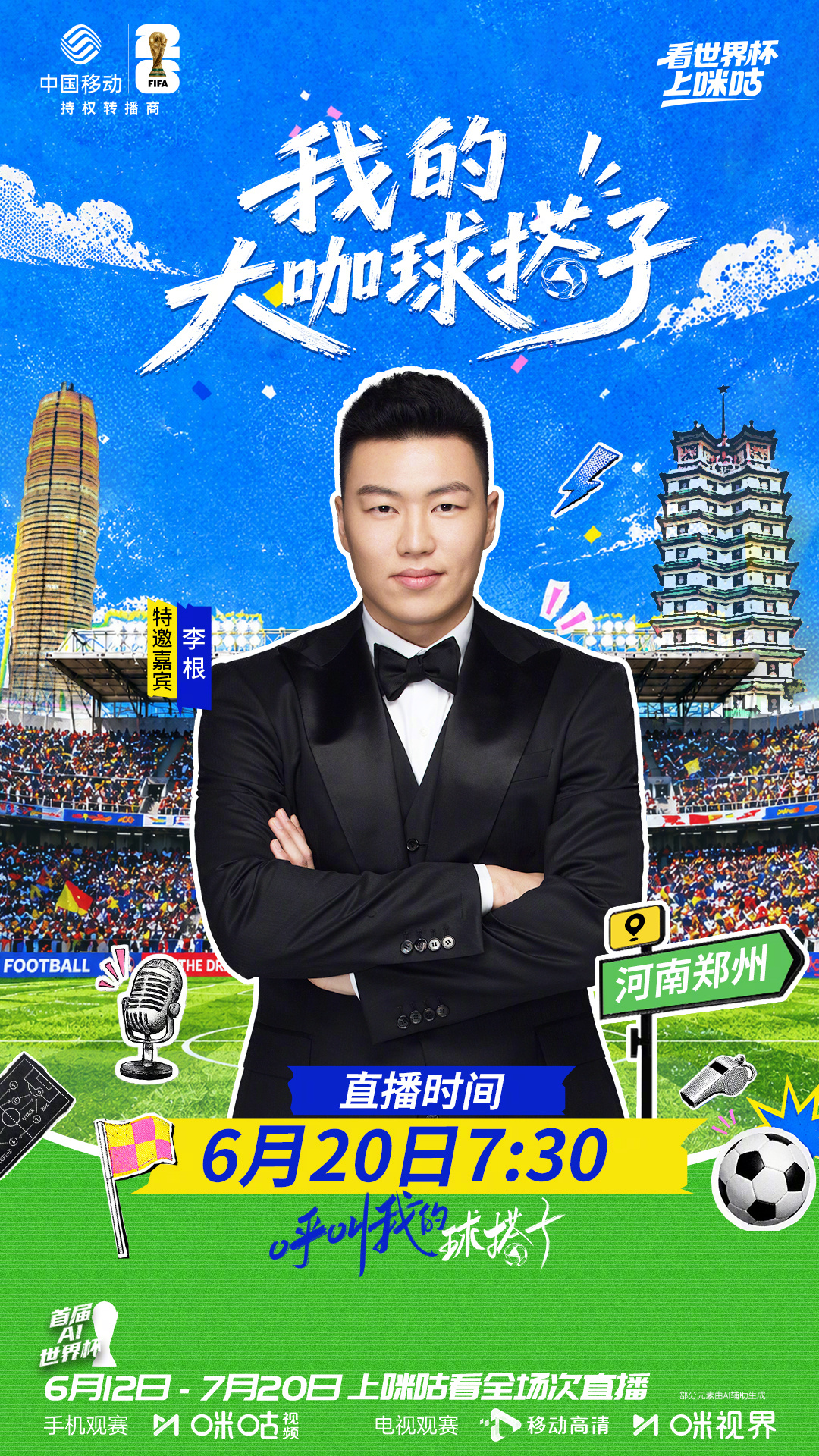 🏆我的球搭子有点硬核——⛹️篮球名将跨界看足球⚽️✨大咖球搭子「李根」已上线郑