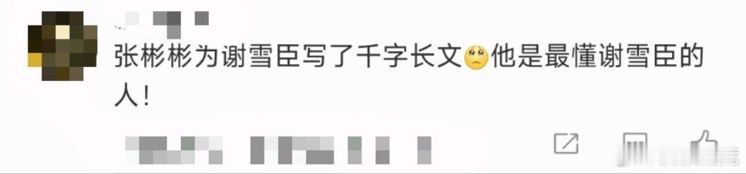 张彬彬是最懂谢雪臣的人  在《千朵桃花一世开》的收官之际，张彬彬对谢雪臣的深刻理