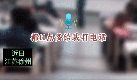 近日江苏徐州，家长晚上11点给班主任打电
话，班主睡觉被打扰，凌晨跑到学生宿舍怒