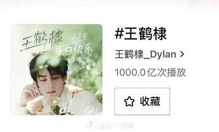 王鹤棣新年第一天🫘播放量突破了1000亿，成为第一个🍠破100亿，🫘破10