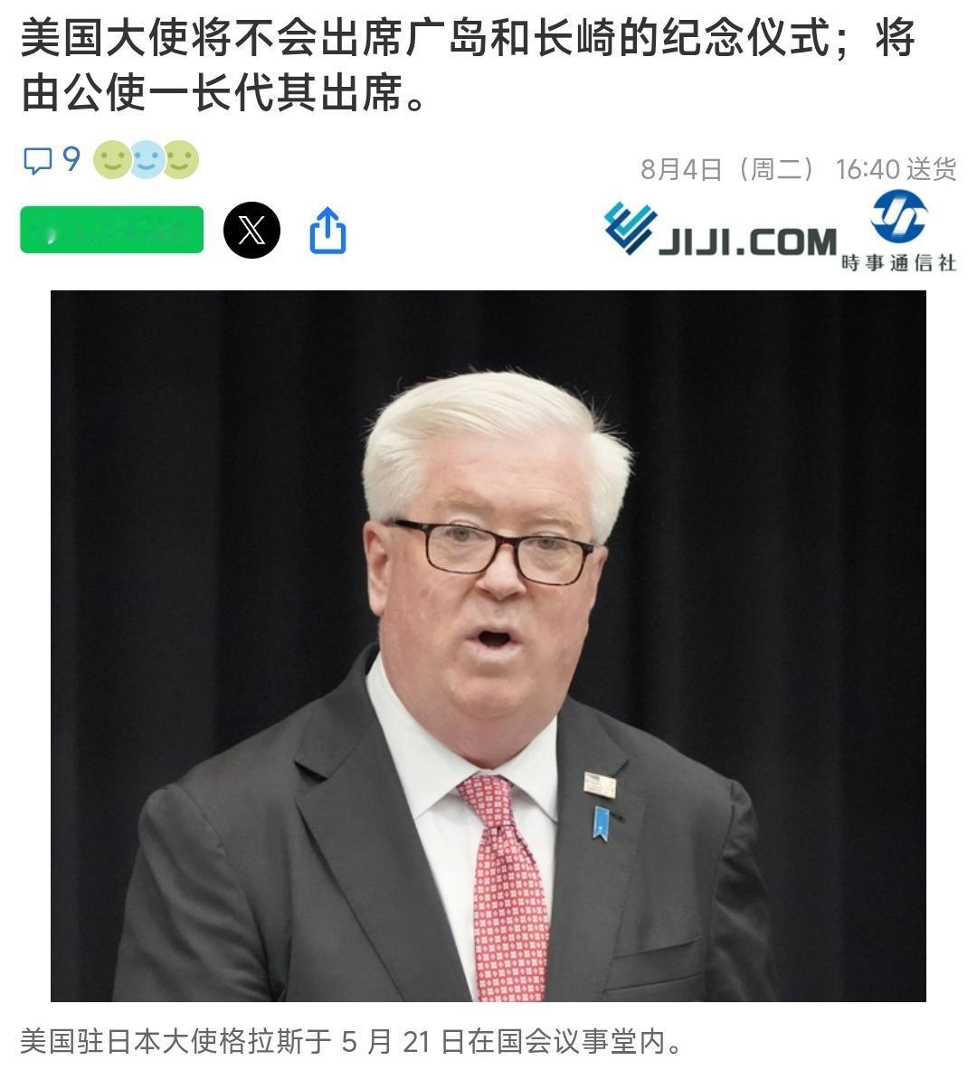 8月5日，日本媒体报道称，美国驻日大使乔治·格拉斯将不出席今年广岛、长崎原爆纪念