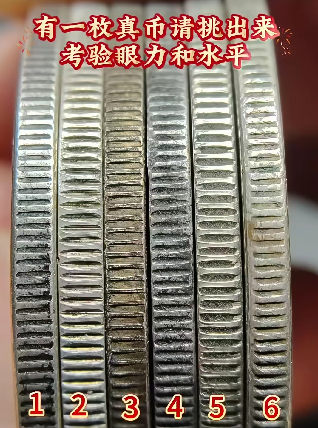 只有一枚是真币，你能把它找出来吗？ 