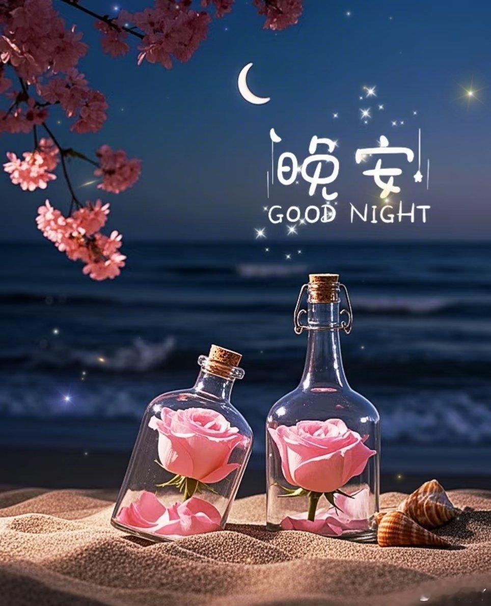 晚安[超话]晚安 🌙夜深了，星星累了也要睡，何况是你？关掉手机，合上书本，告诉