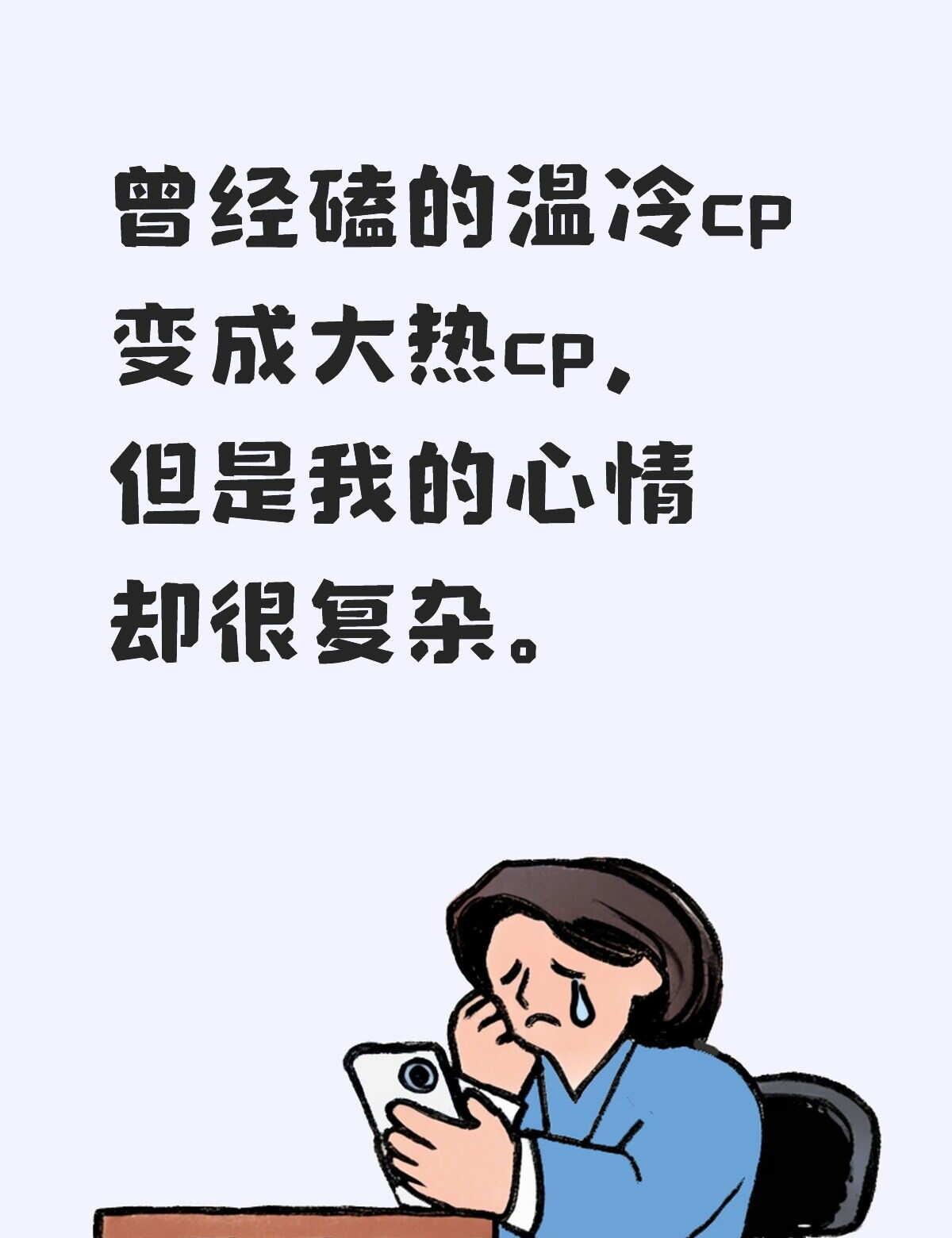 曾经磕的温冷cp变成大热cp
我磕的cp当时还不是很热，粮也不是很多，还被人说是