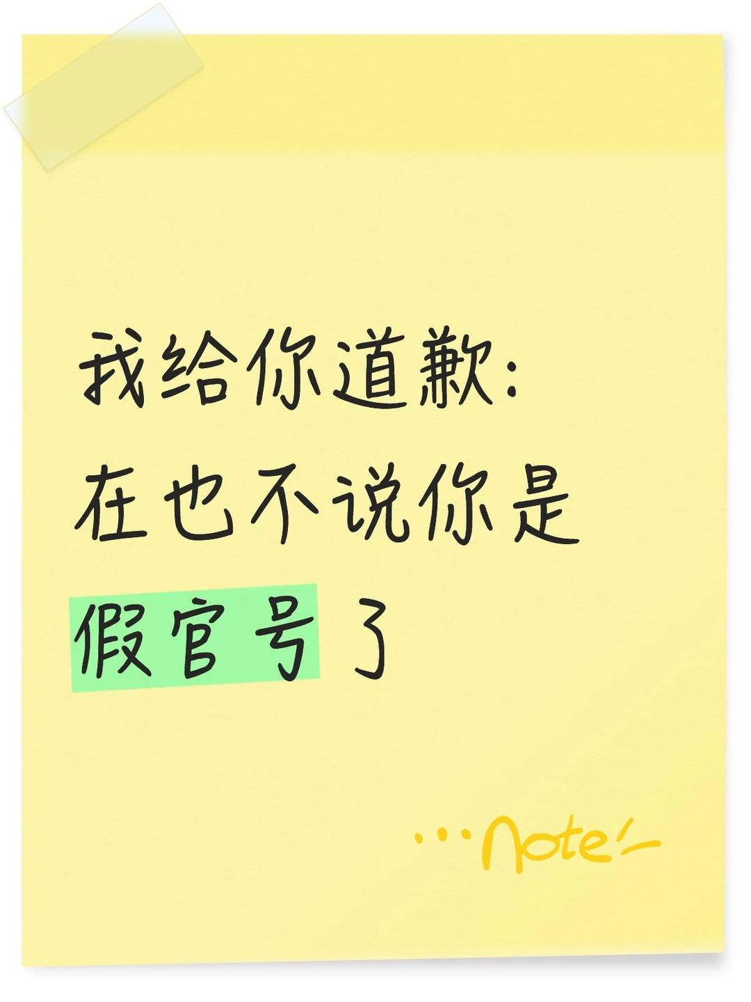 道歉声明:我再也不说你是假官号了……