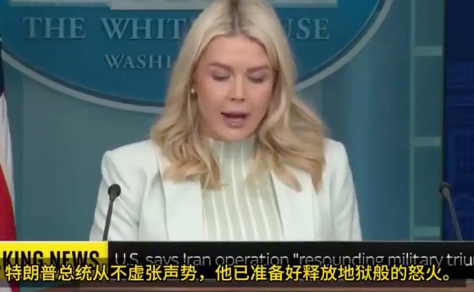 卡罗琳·莱维特：“伊朗已经被击败。如果在此之后仍有任何暴力行为，那将是因为伊朗拒