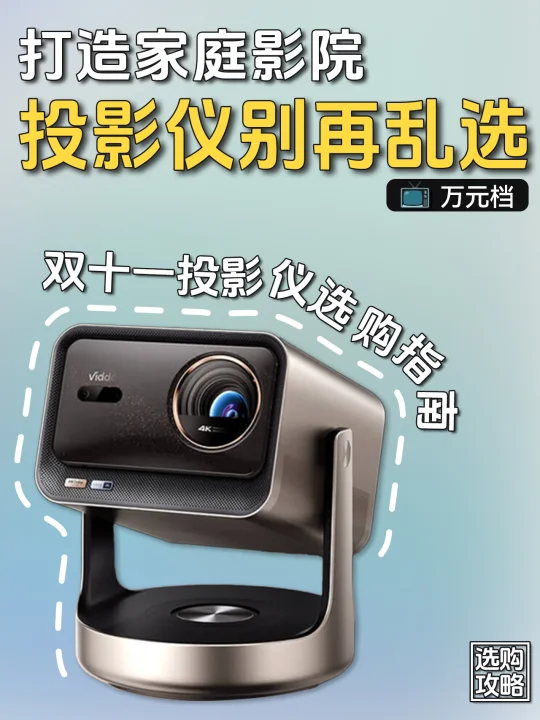 听劝🔥双十一投影仪这么选不踩坑！
