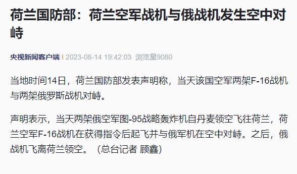【荷兰国防部：】当地时间14日，荷兰国防部发表声明称，当天该国空军两架F-16战