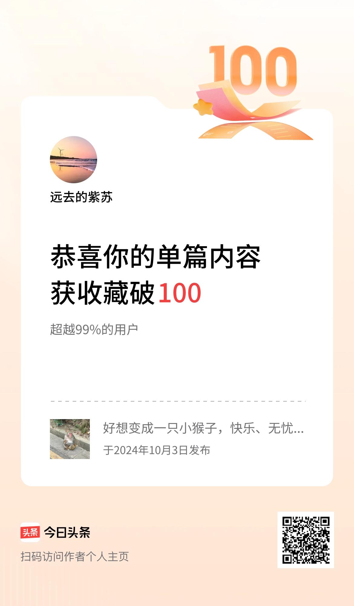 单篇内容获收藏量破100啦！

谢谢平台的鼓励！