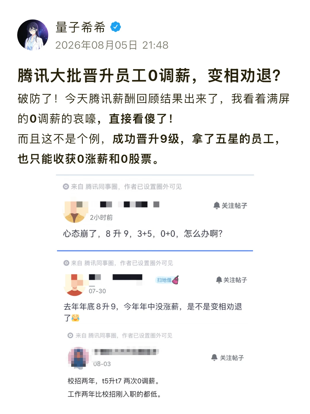 腾讯大批晋升员工0调薪，变相劝退？