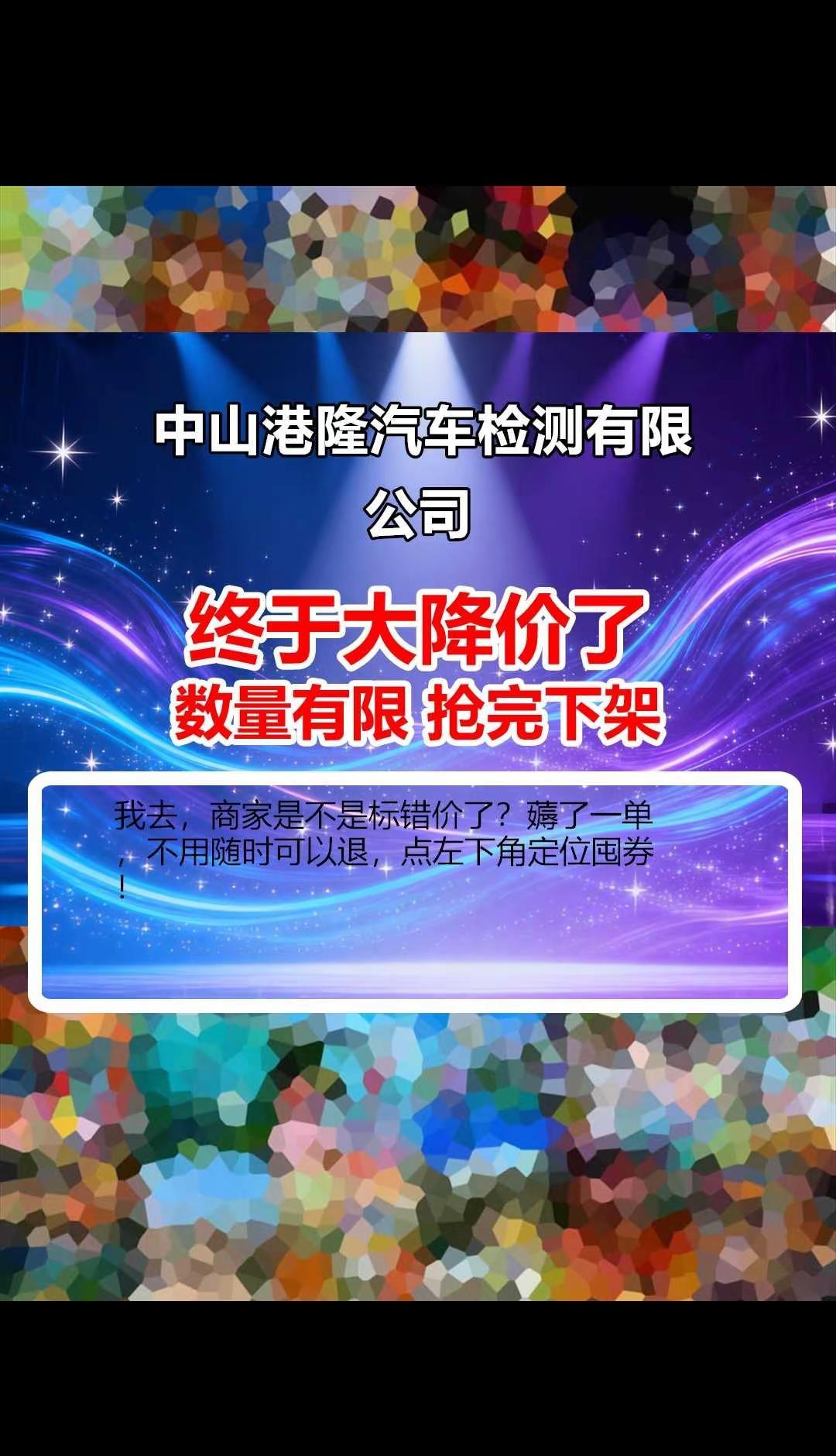 中山港隆汽车检测有限公司。