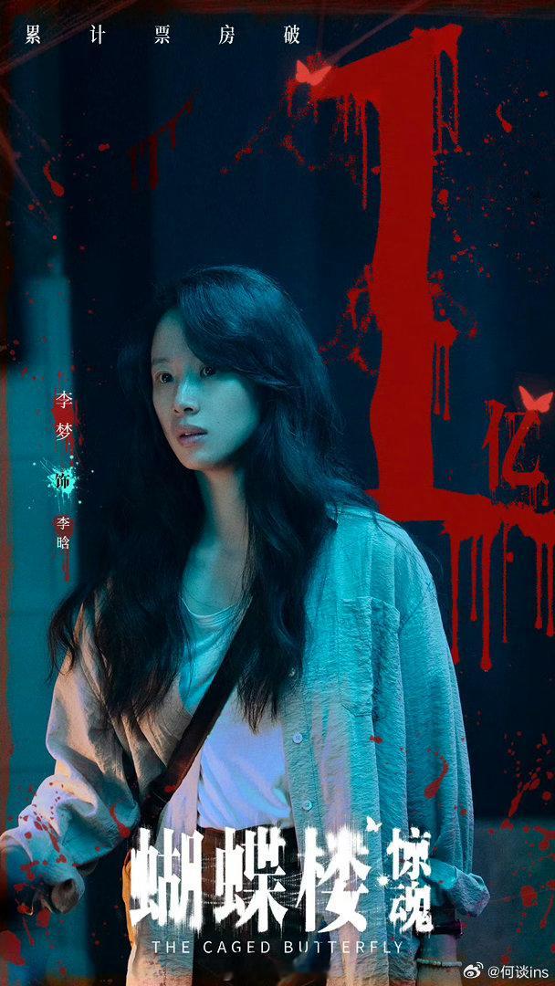 李梦主演的两部恐怖片《鸳鸯楼·惊魂》《蝴蝶楼·惊魂》均破亿，闯进了“鬼后”新赛道