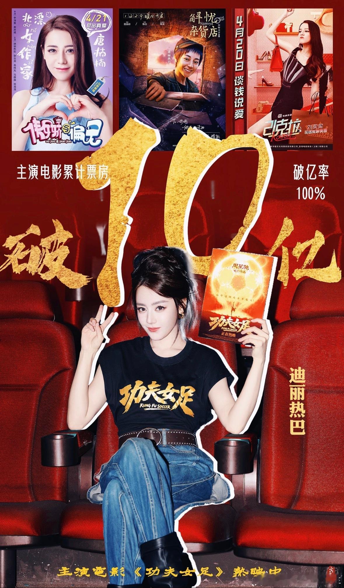 迪丽热巴主演电影票房破10亿了！ 破亿率100% 