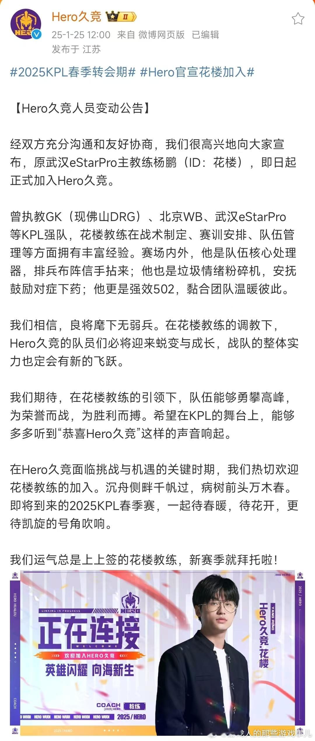 Hero官宣花楼加入 原武汉eStarPro主教练花楼，从今天开始正式加入Her