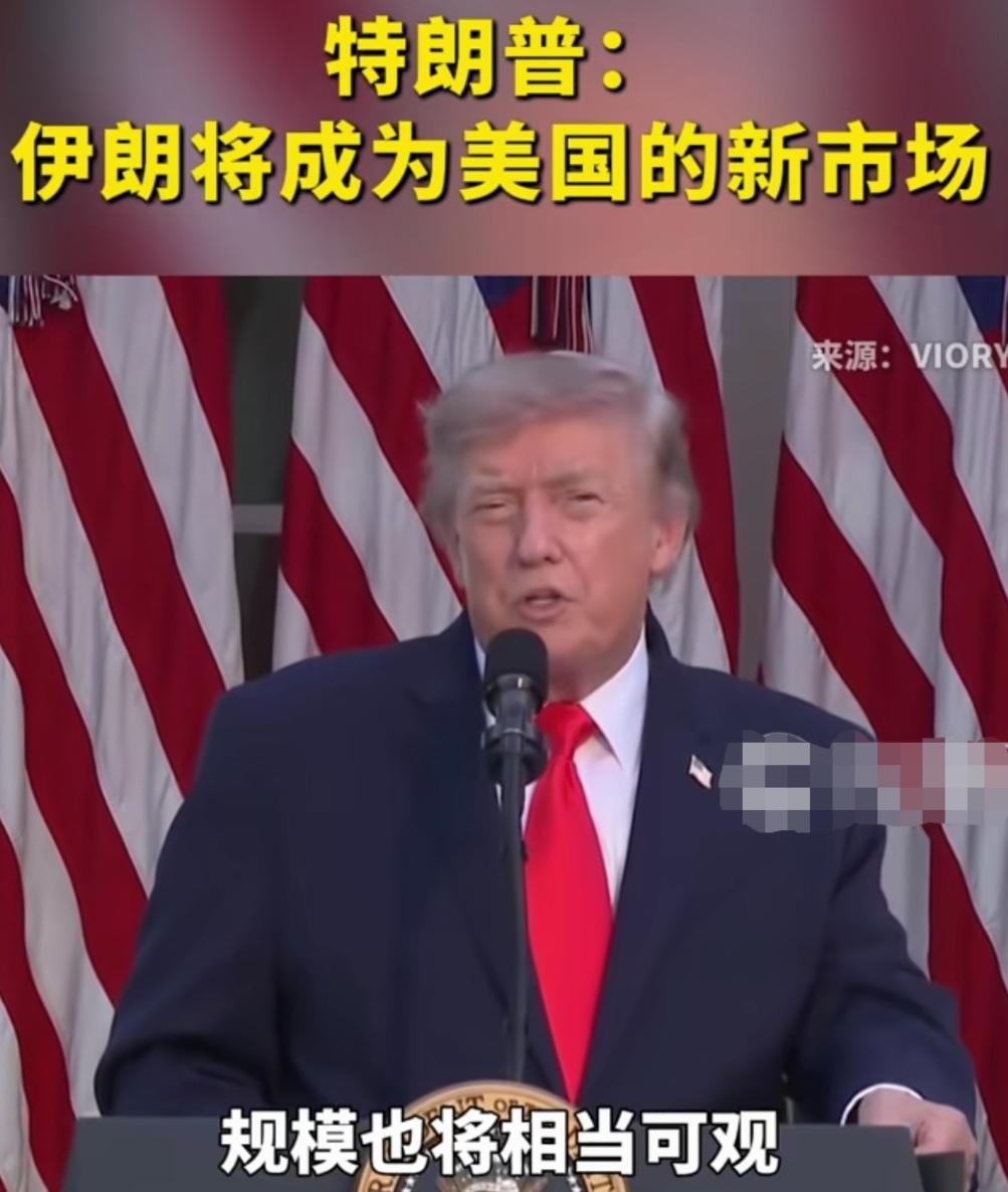 伊朗将成为美国的新市场，特朗普的这一表态，彻底撕裂了人性的贪婪！
特朗普表示，伊