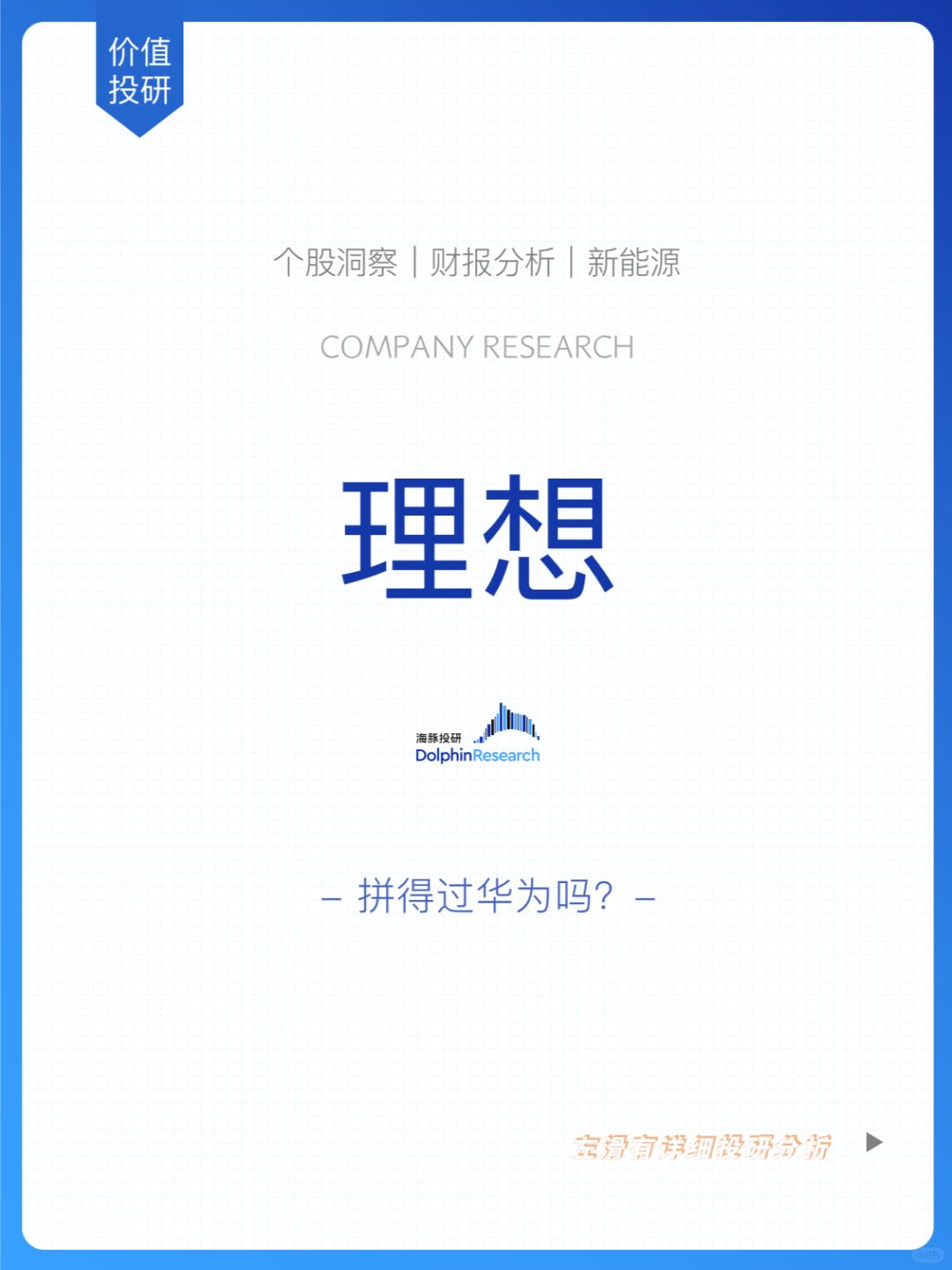 🐬 “撞车”问界，理想拼得过华为吗？