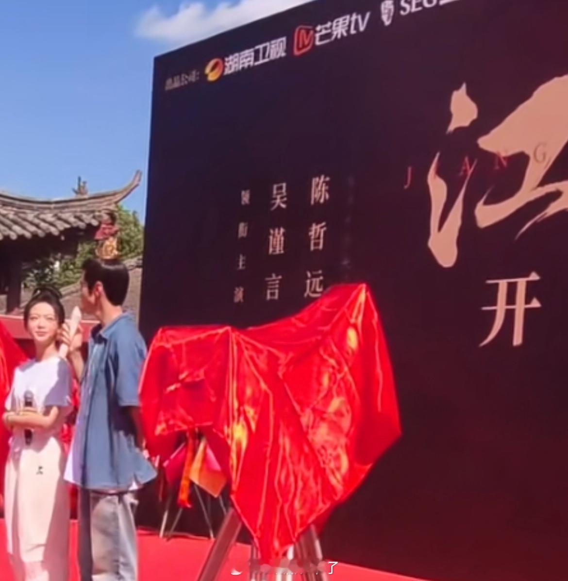 吴谨言名字在陈哲远前面？ 江山为聘开机 ​​​