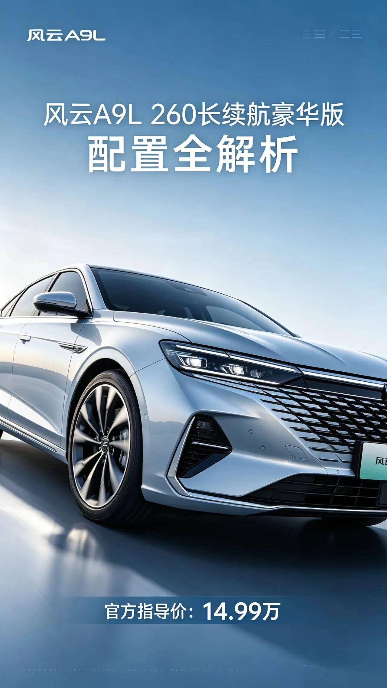 奇瑞——风云A9L风云A9L 260长续航豪华版，是一款定位中大型的旗舰电混轿车